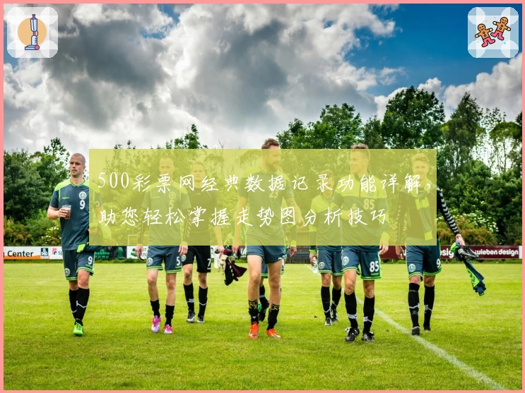 500彩票网经典数据记录功能详解，助您轻松掌握走势图分析技巧