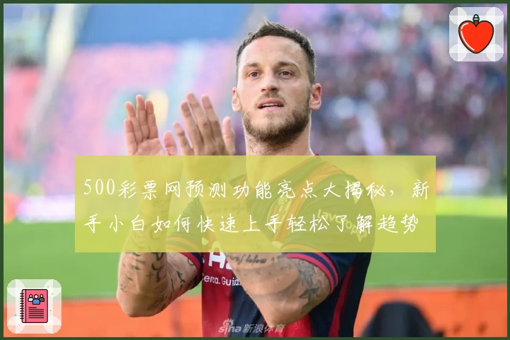 500彩票网预测功能亮点大揭秘，新手小白如何快速上手轻松了解趋势