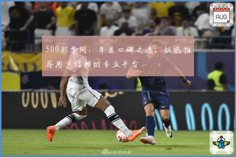 500彩票网，年度口碑之选：权威推荐用户信赖的专业平台