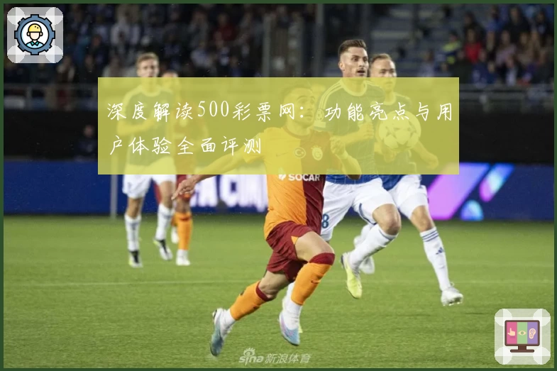 深度解读500彩票网：功能亮点与用户体验全面评测