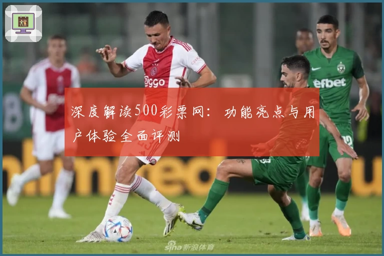 深度解读500彩票网：功能亮点与用户体验全面评测