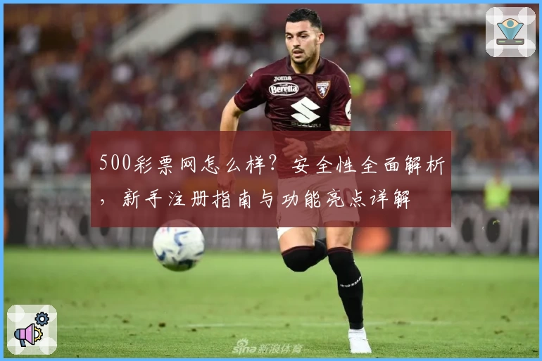 500彩票网怎么样？安全性全面解析，新手注册指南与功能亮点详解
