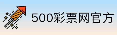500彩票网官方 Logo